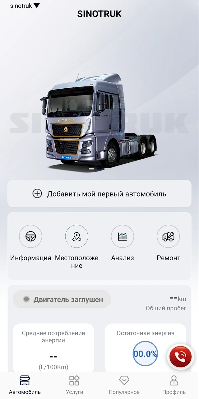 Экран приложения SITRAK: мой автомобиль